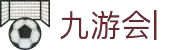 九游会：尽情畅玩，享受精彩游戏，创造无限乐趣